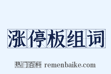 涨停板组词是什么意思的图片